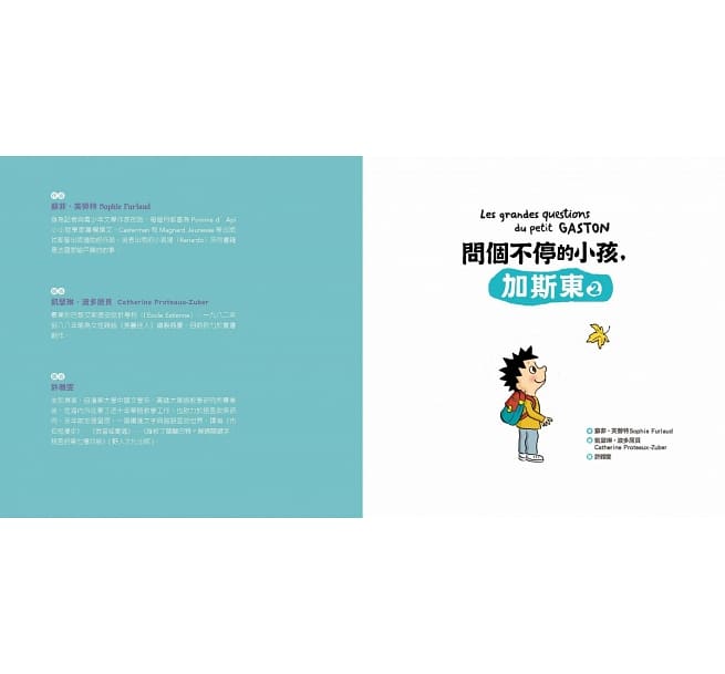問個不停的小孩，加斯東2【建立價值觀&世界觀的暢銷親子哲學繪本】：為什麼愛生氣？為什麼兄弟姊妹會吵架？為什麼世界上有壞蛋？（給爸媽的萬能解答書，3~15歲適讀）
